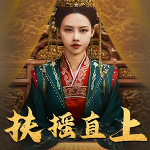 扶摇直上(65集) 扶摇直上(65集)口碑爆棚免费看