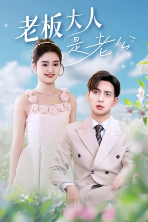 老板大人是老公(45集) 老板大人是老公(45集)真的好看吗