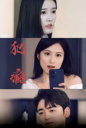 犯瘾(18集) 犯瘾(18集)民国短剧推荐