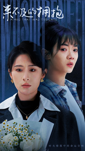 来不及的拥抱(67集) 来不及的拥抱(67集)短剧推荐上热门