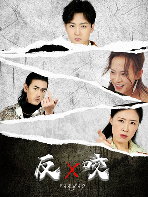 反咬(50集) 反咬(50集)短剧热门分享