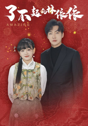 了不起的林依依(30集) 了不起的林依依(30集)看到大结局