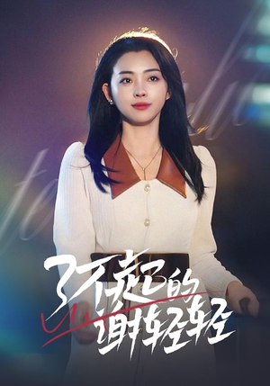 了不起的谢轻轻(60集) 了不起的谢轻轻(60集)贝贝短剧分享