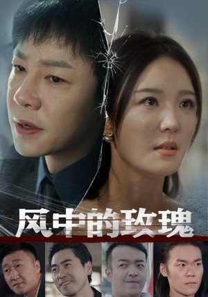 风中的玫瑰(59集) 风中的玫瑰(59集)爆款热门短剧