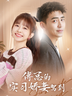 傅总的实习娇妻驾到（91集）火爆短剧热播中