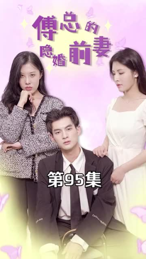 傅总的隐婚前妻(103集) 傅总的隐婚前妻(103集)短剧