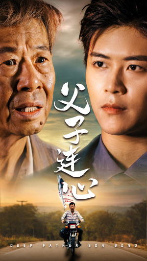 父子连心(32集) 父子连心(32集)热门短剧抢先看