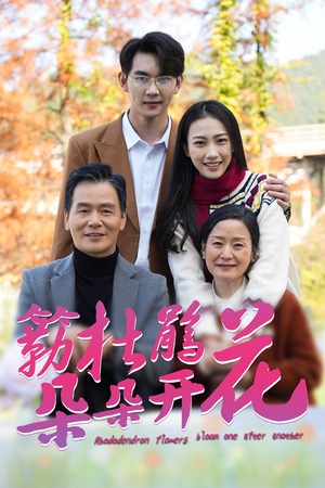 簕杜鹃花朵朵开（38集）爆款短剧推荐