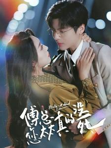 傅总您太太真的没死（81集）精彩短剧合集