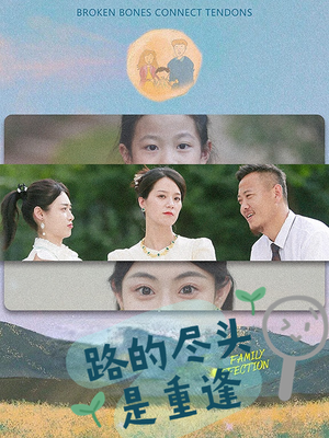 路的尽头是重逢（41集）免费观看全集