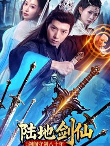 陆地剑仙剑阁守剑八十年（90集）在线播放