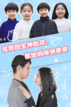 龙凤四宝神助攻，爹地妈咪快亲亲（70集）热门短剧分享