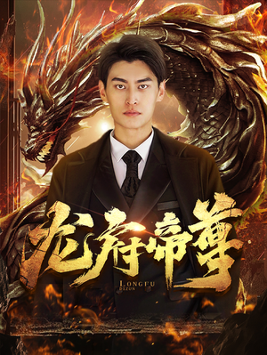 龙府帝尊（87集）番茄短剧看全集