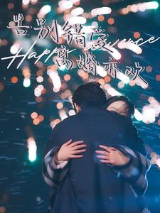 告别错爱离婚亦欢(60集) 告别错爱离婚亦欢(60集)真的太精彩了