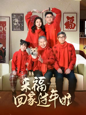 来福回家过年啦(34集) 来福回家过年啦(34集)在线观看