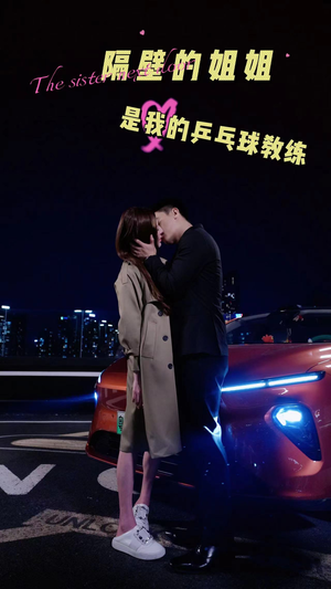 隔壁的姐姐是我的乒乓球教练(61集) 隔壁的姐姐是我的乒乓球教练(61集)精彩短剧上线