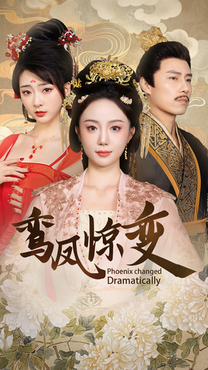 鸾凤惊变(34集) 鸾凤惊变(34集)超甜短剧抢先看