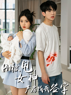 刚被甩女神产房找我签字(30集) 刚被甩女神产房找我签字(30集)我全都看完了