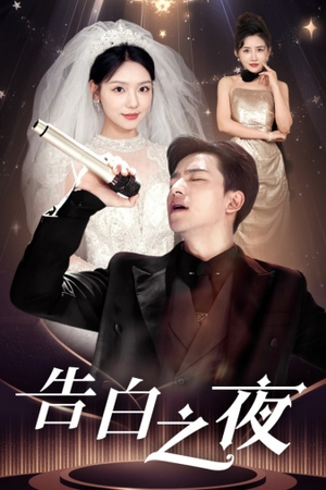 告白之夜(63集) 告白之夜(63集)番茄短剧免费看