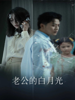 老公的白月光(30集) 老公的白月光(30集)免费看短剧