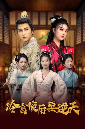 冷宫废后要逆天(64集) 冷宫废后要逆天(64集)无需充值尽情看