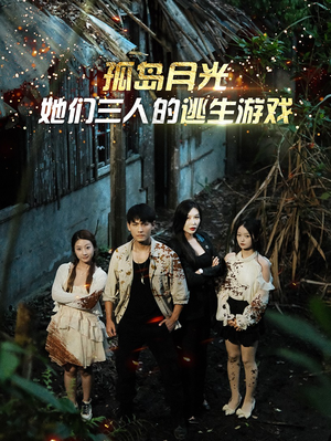 孤岛月光:她们三人的逃生游戏(80集) 孤岛月光:她们三人的逃生游戏(80集)免费看全网短剧