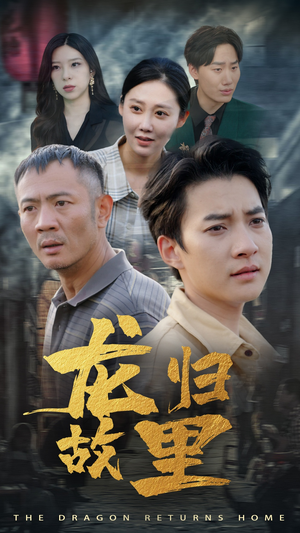 龙归故里（69集）这部短剧太好看