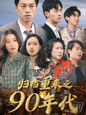 归档重来之90年代(81集) 归档重来之90年代(81集)精彩的短剧