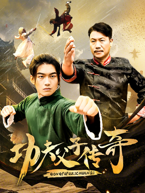 功夫父子传奇(53集) 功夫父子传奇(53集)短剧推荐来了
