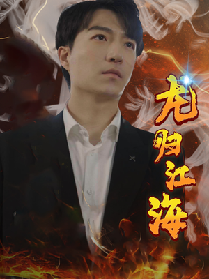 龙归江海(90集) 龙归江海(90集)集免费看短剧