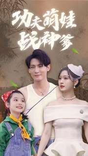 功夫萌娃战神爹(100集) 功夫萌娃战神爹(100集)在哪里看