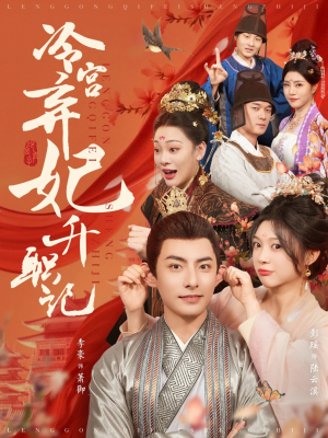 冷宫弃妃升职记(90集) 冷宫弃妃升职记(90集)哪个短剧网能看