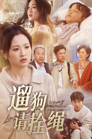 遛狗请拴绳(31集) 遛狗请拴绳(31集)短剧后续更精彩