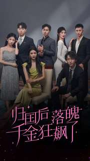 归国后落魄千金狂飙了（70集）高分佳作免费看