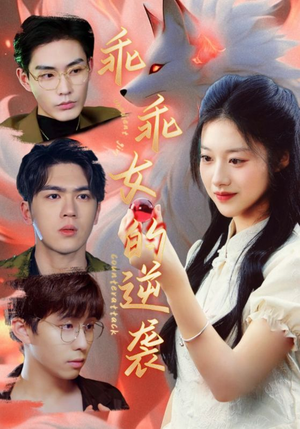 乖乖女的逆袭(60集) 乖乖女的逆袭(60集)短剧小说在线看