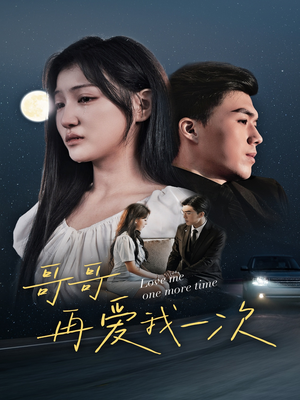 哥哥再爱我一次(29集) 哥哥再爱我一次(29集)贝贝短剧分享