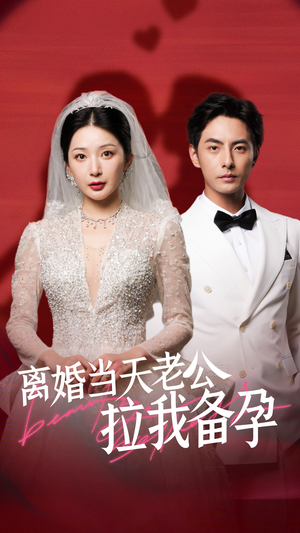 离婚当天老公拉我备孕(68集) 离婚当天老公拉我备孕(68集)分享好看短剧