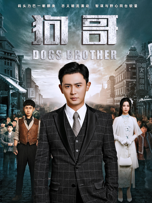 狗哥（101集）最火爆的短剧