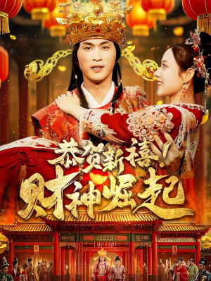 恭贺新禧!财神崛起(60集) 恭贺新禧!财神崛起(60集)热播古装短剧