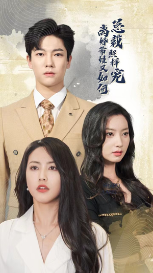 离婚带娃又如何总裁照样宠(65集) 离婚带娃又如何总裁照样宠(65集)热门爆款短剧