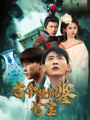 古今横跳鉴珍宝（58集）番茄短剧看全集