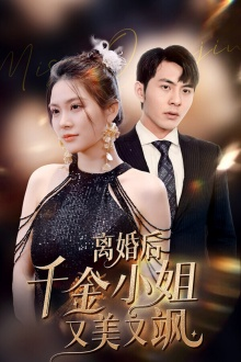 离婚后千金小姐又美又飒（89集）网盘在线观看