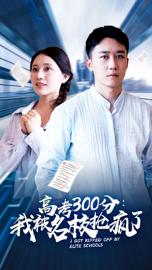 高考300分:我被名校抢疯了(68集) 高考300分:我被名校抢疯了(68集)短剧全集大结局