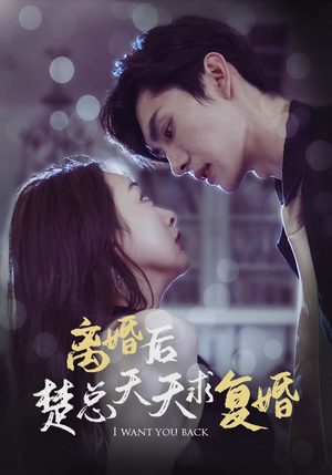 离婚后楚总天天求复婚(87集) 离婚后楚总天天求复婚(87集)哪个短剧网能看