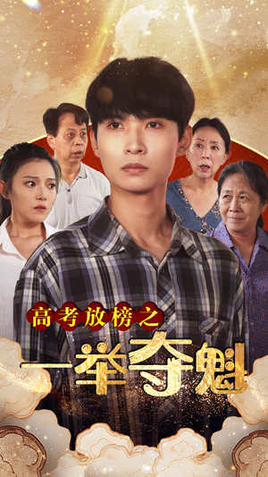 高考放榜之一举夺魁(50集) 高考放榜之一举夺魁(50集)短剧太精彩