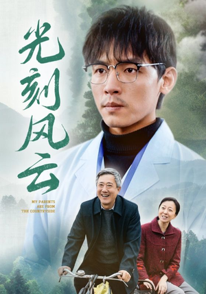 光刻风云（40集）一起追短剧吧