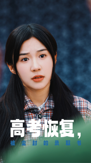 高考恢复,被尘封的录取书(29集) 高考恢复,被尘封的录取书(29集)原创精彩短剧