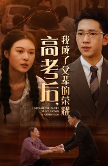 高考后,我成了父辈的荣耀(73集) 高考后,我成了父辈的荣耀(73集)免费版