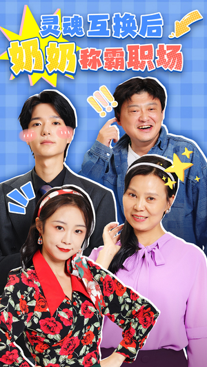 灵魂互换后奶奶称霸职场（46集）热门短剧大全