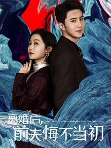离婚后前夫悔不当初（40集）热门短剧追到爽